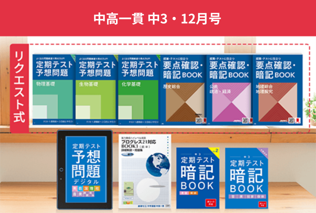 中学3年生の方向け | 中高一貫校生向け | 進研ゼミ中学講座 | 中学生