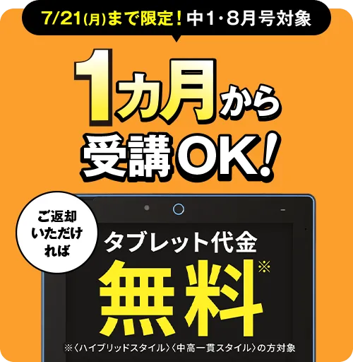 中学1年生の方向け | 中高一貫校生向け | 進研ゼミ中学講座