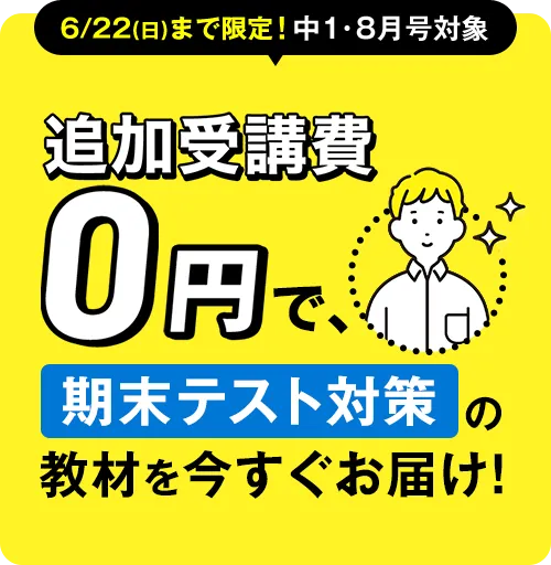 デパート 送料無料 中学1年生の方向け | 中高一貫校生向け | 進研ゼミ中学講座 語学・辞書・学習参考書