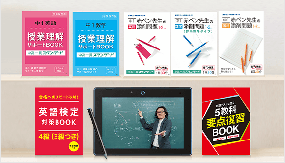 中学1年生の方向け | 中高一貫校生向け | 進研ゼミ中学講座 | 中学生