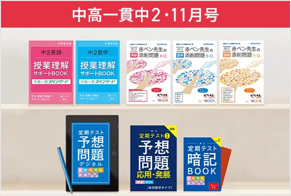 中学2年生の方向け | 中高一貫校生向け | 進研ゼミ中学講座