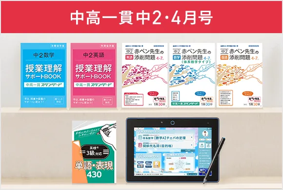 中学2年生の方向け | 中高一貫校生向け | 進研ゼミ中学講座 中学2年生の方向け | 中高一貫校生向け | 進研ゼミ中学講座