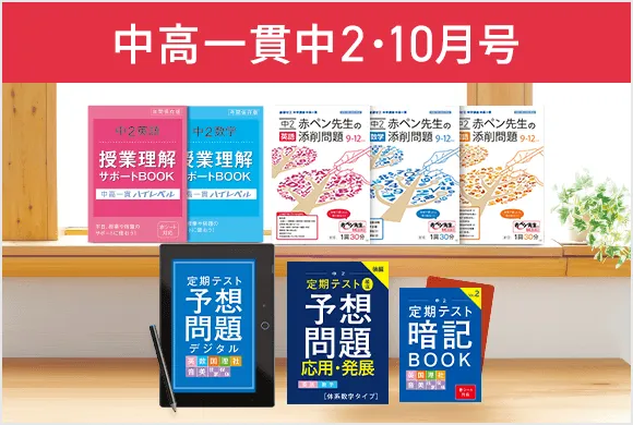 中学2年生の方向け | 中高一貫校生向け | 進研ゼミ中学講座