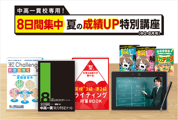 進研ゼミ　中高一貫　2年生 中二講座 | 進研ゼミ中学講座 | 中学2年生向け通信教育