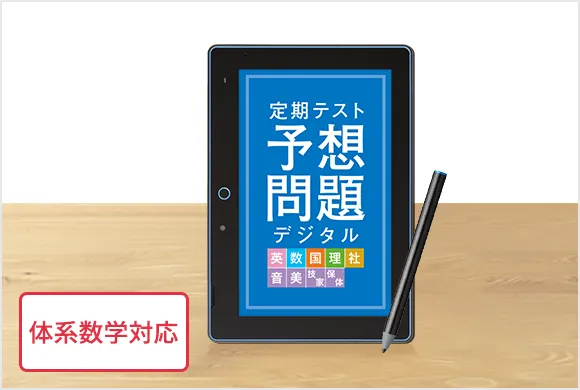 中学1年生の方向け | 中高一貫校生向け | 進研ゼミ中学講座 中学1年生の方向け | 中高一貫校生向け | 進研ゼミ中学講座