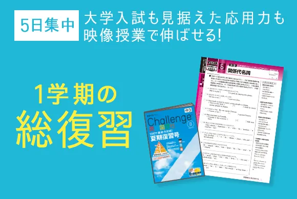 中学3年生の方向け | 中高一貫校生向け | 進研ゼミ中学講座