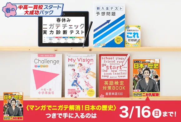 中学1年生の方向け | 中高一貫校生向け | 進研ゼミ中学講座