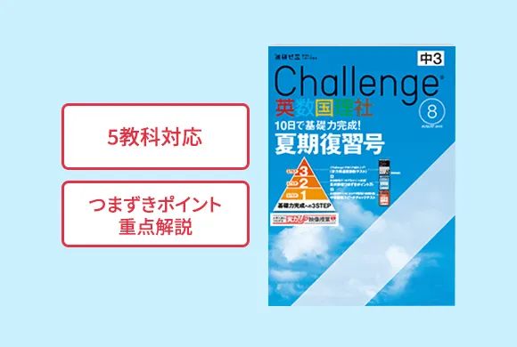 中学3年生の方向け | 中高一貫校生向け | 進研ゼミ中学講座