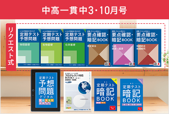 中学3年生の方向け | 中高一貫校生向け | 進研ゼミ中学講座