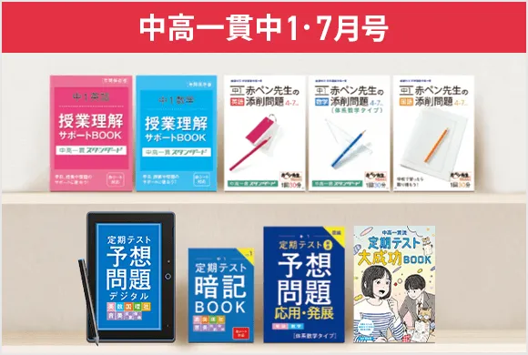 中学1年生の方向け | 中高一貫校生向け | 進研ゼミ中学講座 | 中学生 