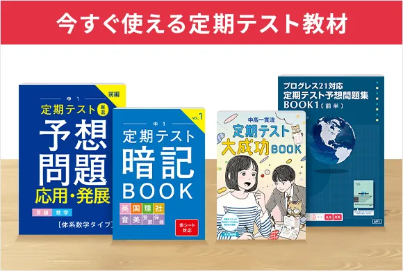 中学1年生の方向け | 中高一貫校生向け | 進研ゼミ中学講座 | 中学生 