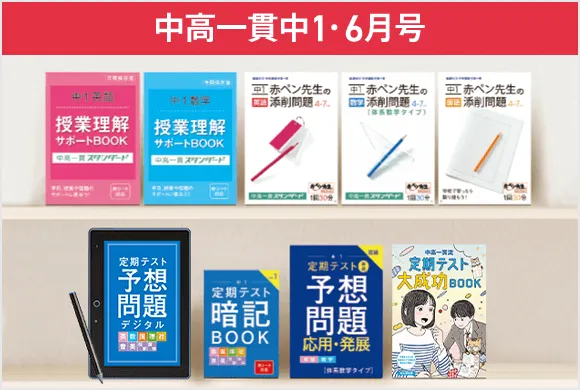 中学1年生の方向け | 中高一貫校生向け | 進研ゼミ中学講座 | 中学生 