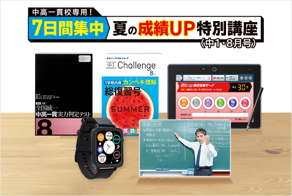 中学1年生の方向け | 中高一貫校生向け | 進研ゼミ中学講座