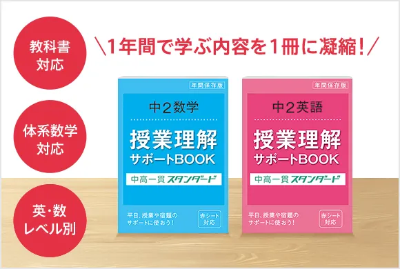 中学1年生の方向け | 中高一貫校生向け | 進研ゼミ中学講座