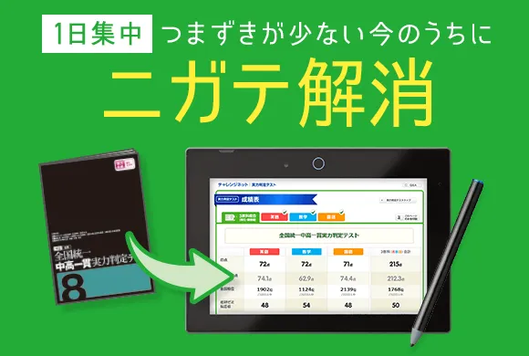 貴重⭐️ベネッセ中高一貫講座「ニガテ解消シリーズ」☆「学力推移調査中1」付き☆ 中学3年生の方向け | 中高一貫校生向け | 進研ゼミ中学講座