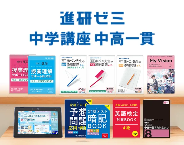 中学1年生の方向け | 中高一貫校生向け | 進研ゼミ中学講座 | 中学生