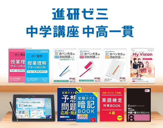 中学1年生の方向け | 中高一貫校生向け | 進研ゼミ中学講座 中学1年生の方向け | 中高一貫校生向け | 進研ゼミ中学講座