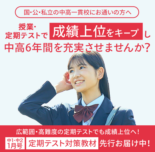 進研ゼミ　中高一貫　2年生 中高一貫校生向け | 進研ゼミ中学講座 | 中学生向け通信教育