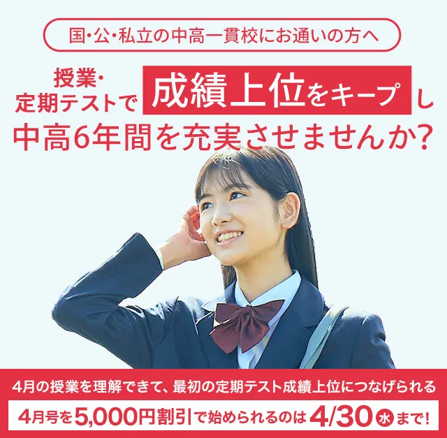 中高一貫校生向け | 進研ゼミ中学講座 | 中学生向け通信教育 中高一貫校生向け | 進研ゼミ中学講座 | 中学生向け通信教育