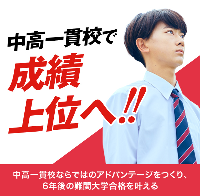 中高一貫校生向け | 進研ゼミ中学講座 | 中学生向け通信教育