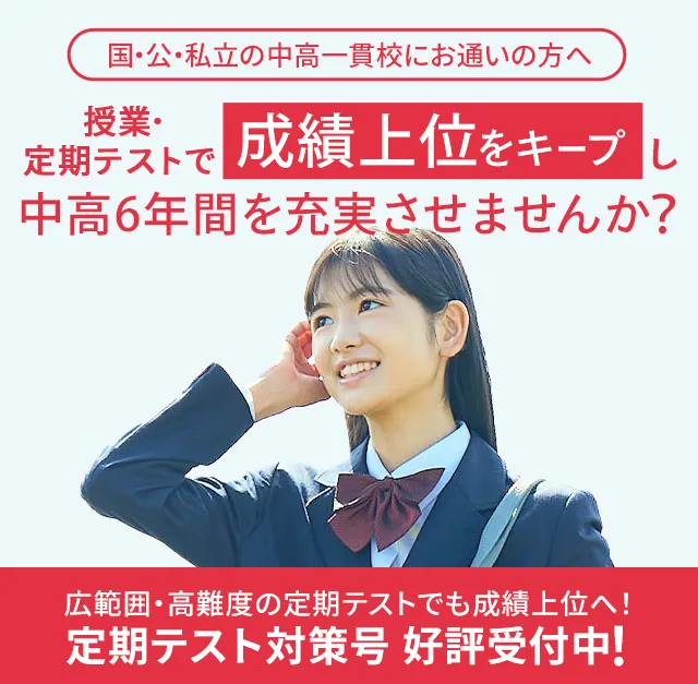 【日本限定モデル】 中高一貫校生向け | 中学生向け通信教育 | 進研ゼミ中学講座 語学・辞書・学習参考書