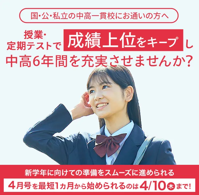 進研ゼミ 難関私立 中高一貫講座 進研ゼミ 難関私立 中高一貫講座