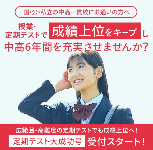 チャレンジ　中高一貫　中1 中学1年生の方向け | 中高一貫校生向け | 進研ゼミ中学講座