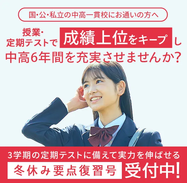 中高一貫校生向け | 進研ゼミ中学講座 | 中学生向け通信教育