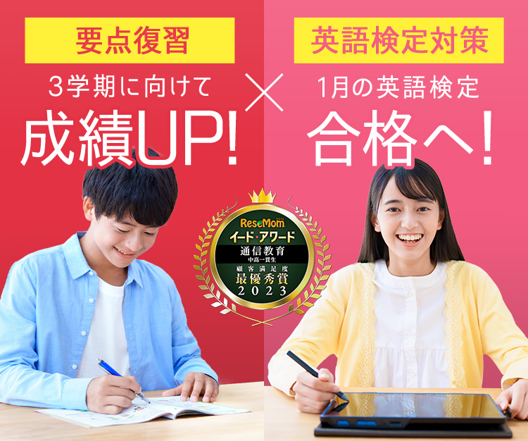中学1年生の方向け | 中高一貫校生向け | 進研ゼミ中学講座 | 中学生