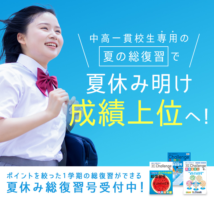 年間教材 | 中二講座 | 進研ゼミ中学講座 | 中学2年生向け通信教育