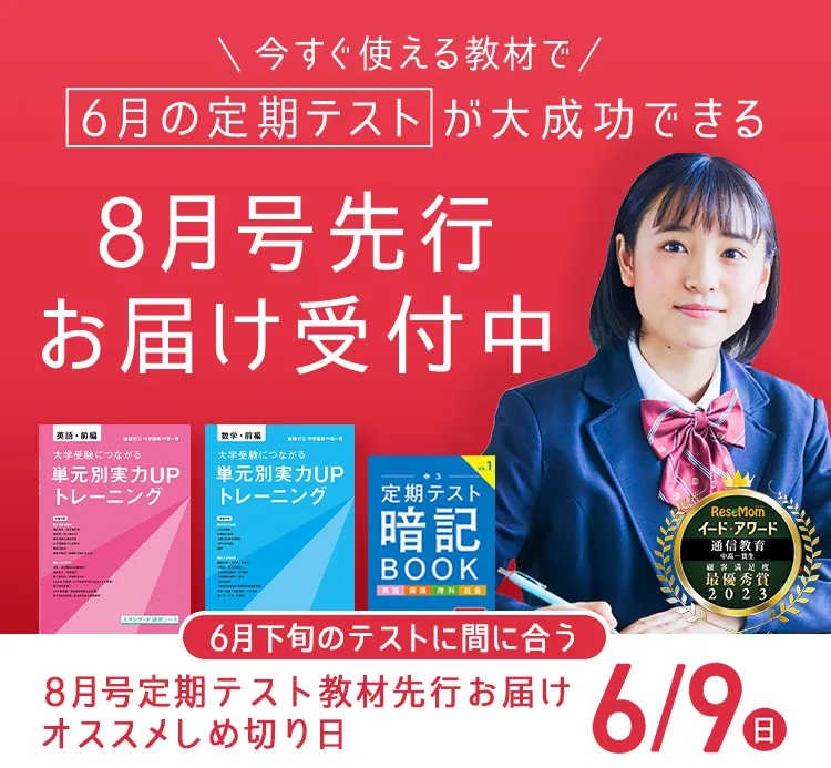 中学3年生の方向け | 中高一貫校生向け | 進研ゼミ中学講座 | 中学生 