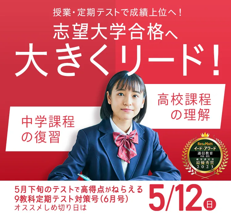 中学3年生の方向け | 中高一貫校生向け | 進研ゼミ中学講座 | 中学生 