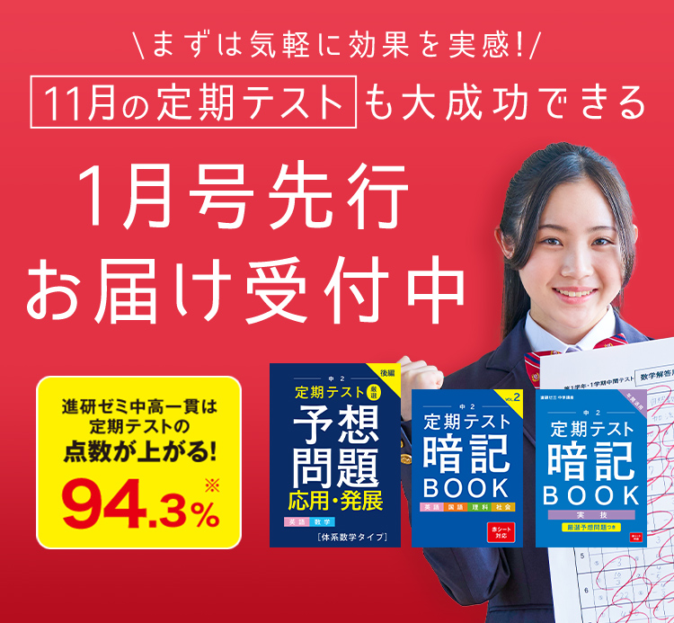 中学2年生の方向け | 中高一貫校生向け | 進研ゼミ中学講座