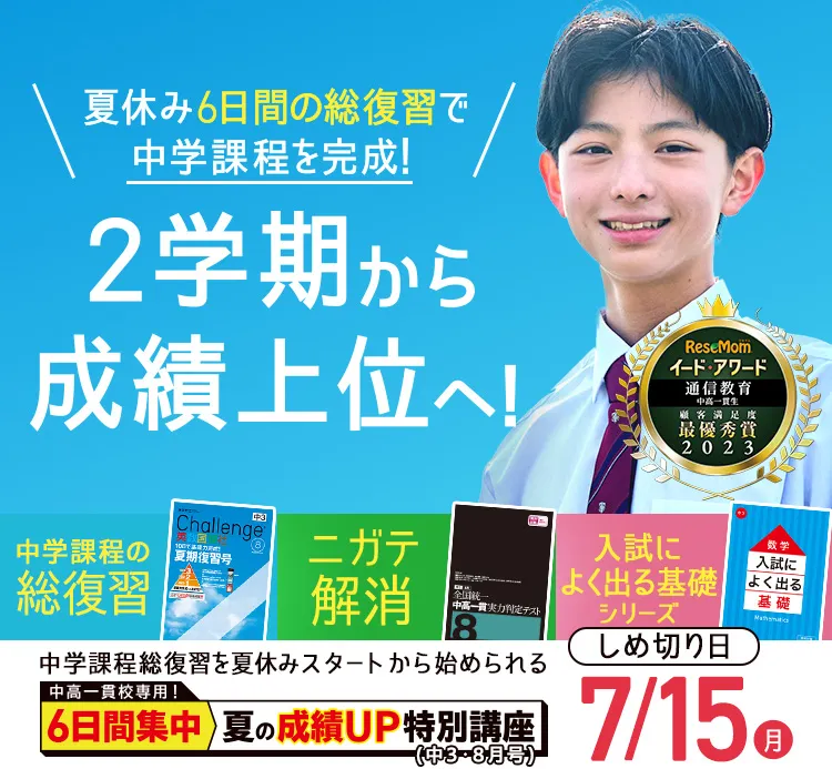 中学3年生の方向け | 中高一貫校生向け | 進研ゼミ中学講座 | 中学生向け通信教育