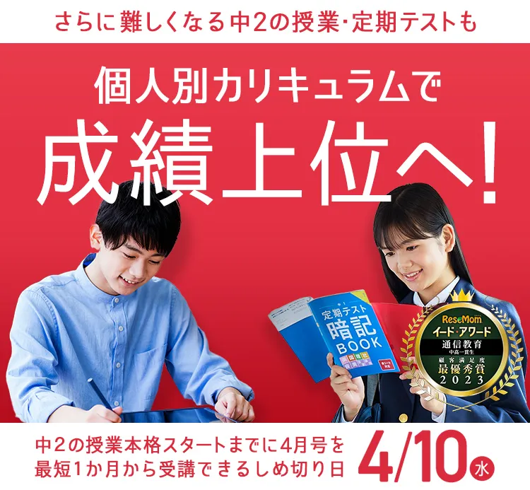 中学2年生の方向け | 中高一貫校生向け | 進研ゼミ中学講座 | 中学生