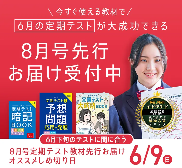 中学1年生の方向け | 中高一貫校生向け | 進研ゼミ中学講座 | 中学生 