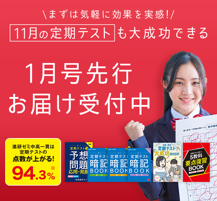 中学1年生の方向け | 中高一貫校生向け | 進研ゼミ中学講座