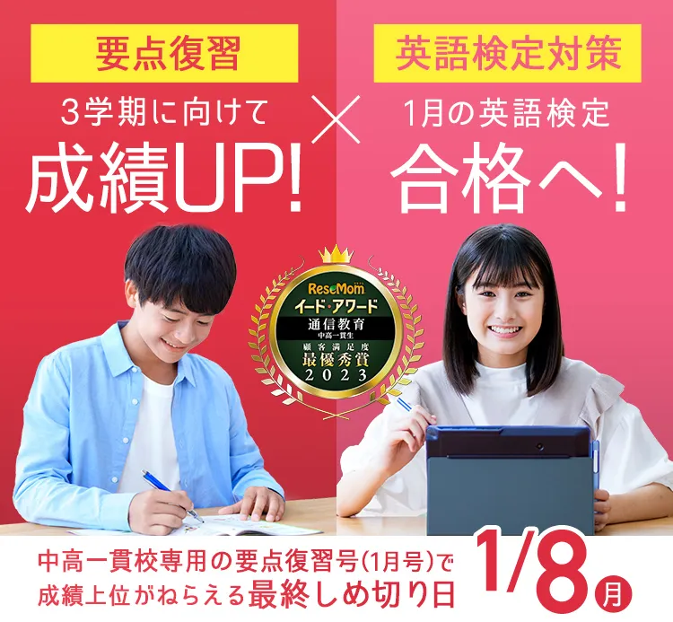 中学1年生の方向け | 中高一貫校生向け | 進研ゼミ中学講座