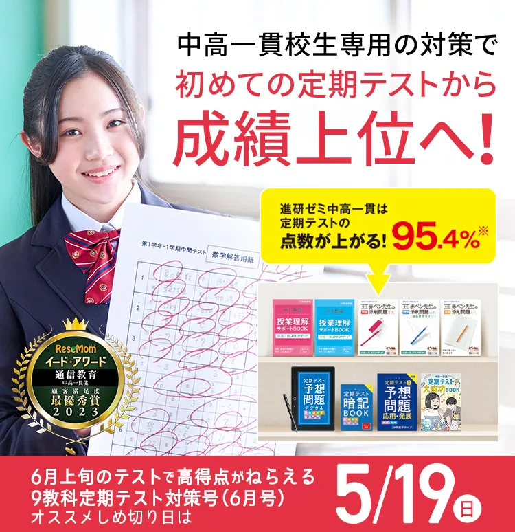 中学1年生の方向け | 中高一貫校生向け | 進研ゼミ中学講座 | 中学生 