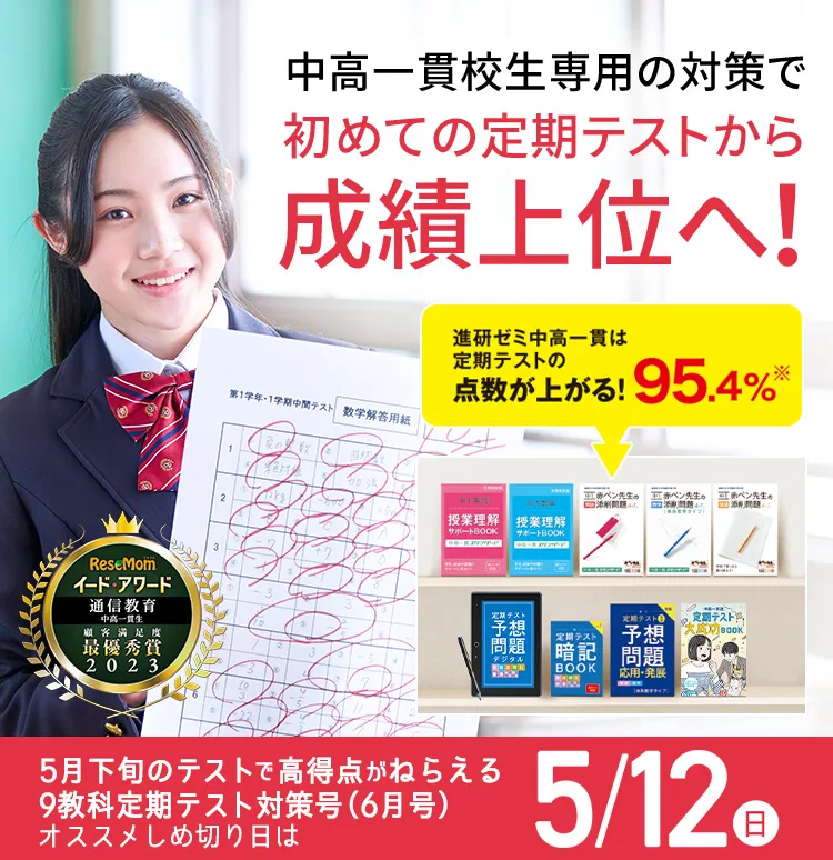 中学1年生の方向け | 中高一貫校生向け | 進研ゼミ中学講座 | 中学生 