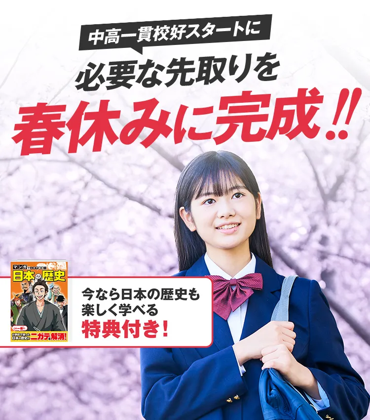 中学1年生の方向け | 中高一貫校生向け | 進研ゼミ中学講座