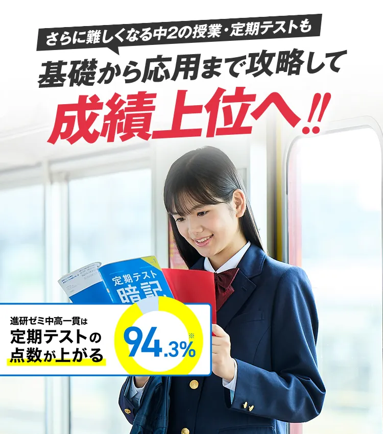 中学2年生の方向け | 中高一貫校生向け | 進研ゼミ中学講座