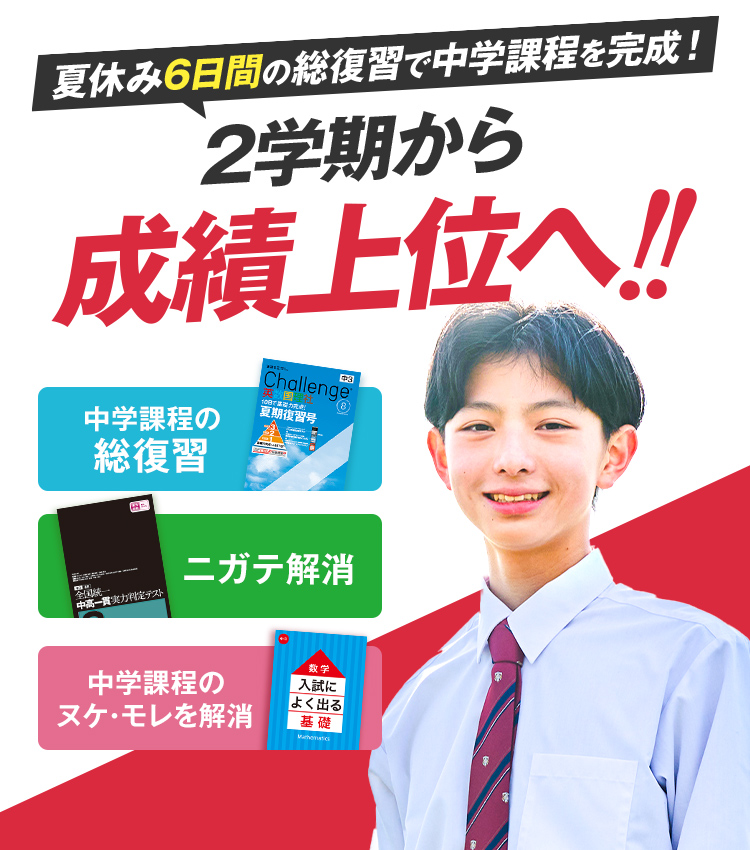 中学3年生の方向け | 中高一貫校生向け | 進研ゼミ中学講座