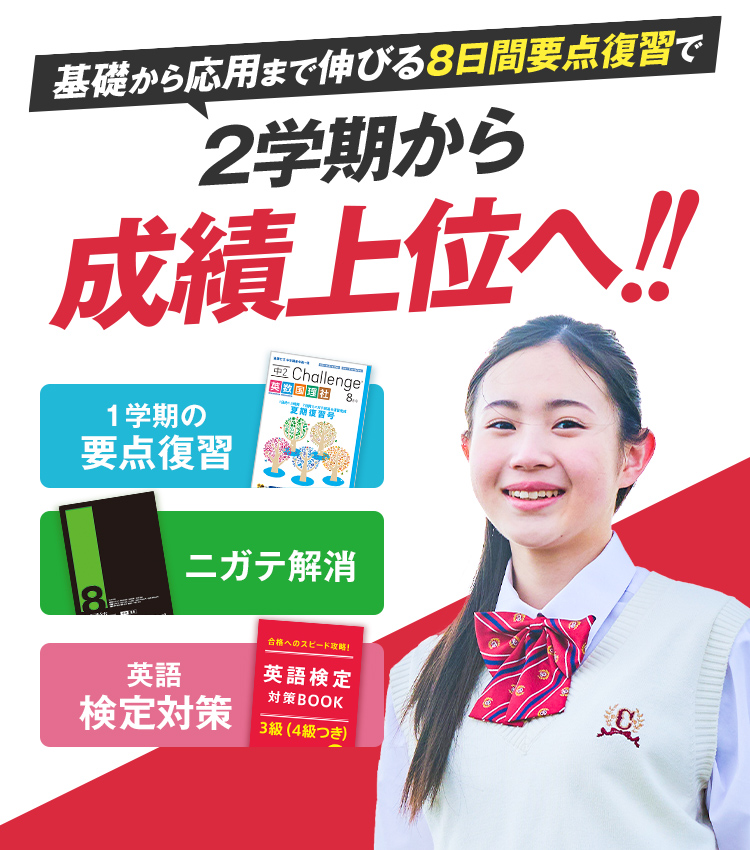 中学2年生の方向け | 中高一貫校生向け | 進研ゼミ中学講座