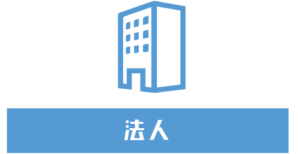 法人 料金表