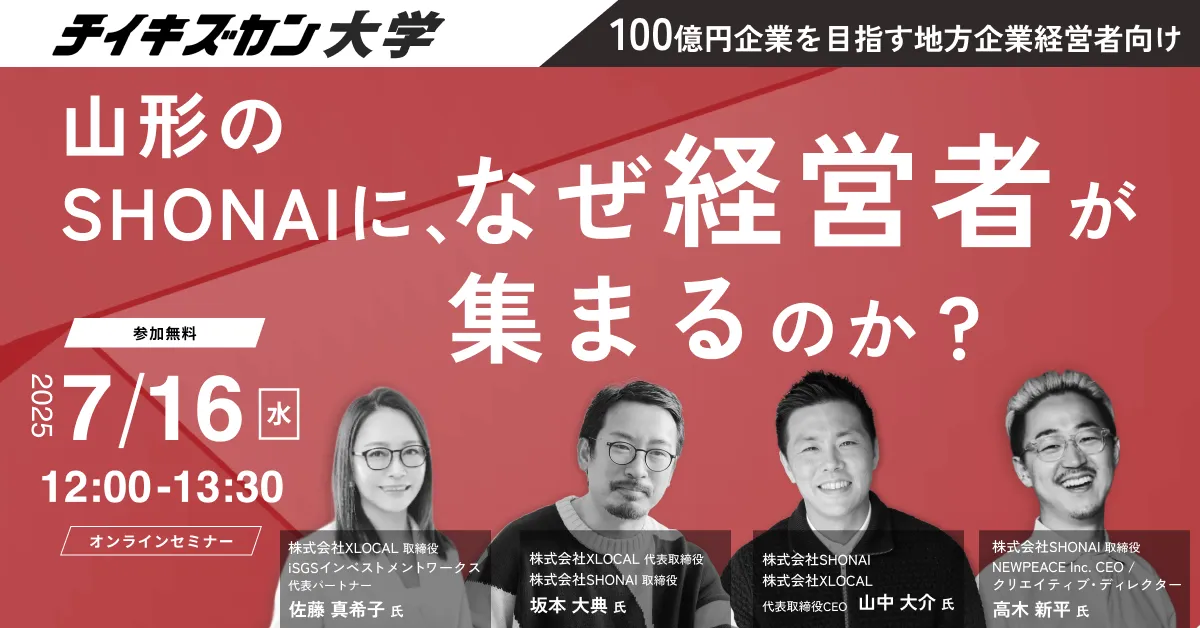 チイキズカン大学】山形のSHONAIに、なぜ経営者が集まるのか？ ～地方