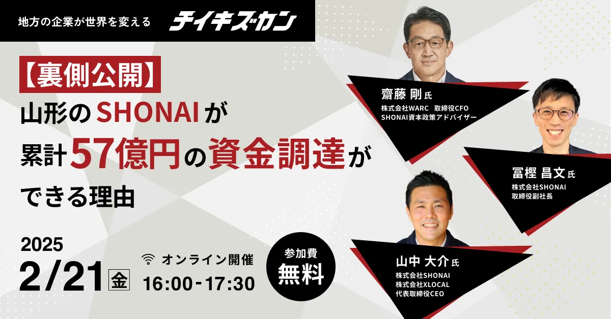 裏側公開】山形のSHONAIが累計57億円の資金調達ができる理由