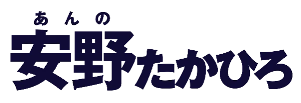 安野たかひろ