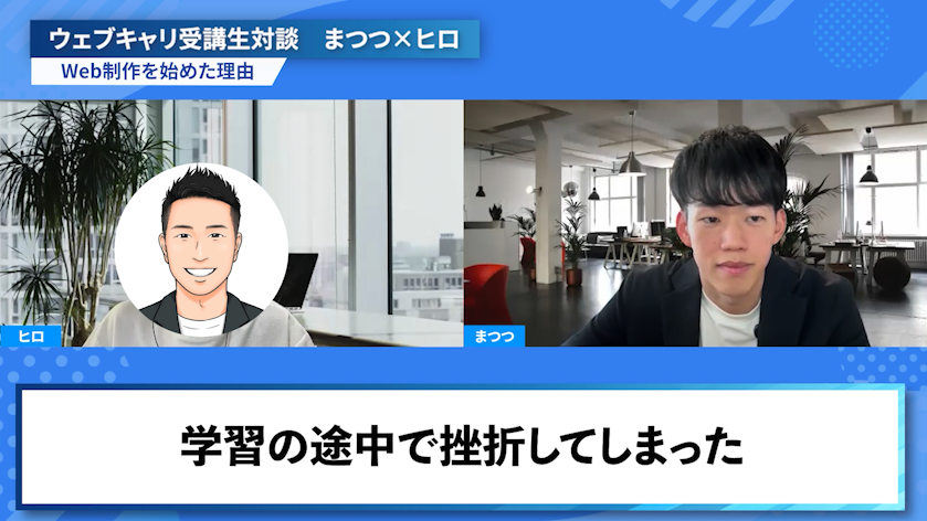 対談画面。「学習の途中で挫折してしまった」というテロップ