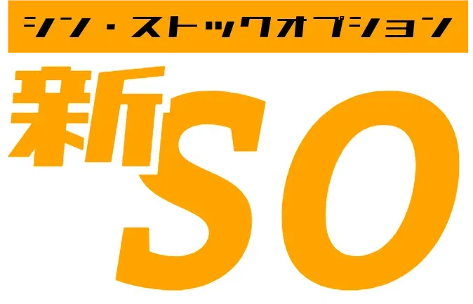 シン・ストックオプション（新SO） - BAMBOO INCUBATOR